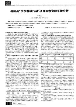 朝阳县“节水增粮行动”项目区水资源平衡分析