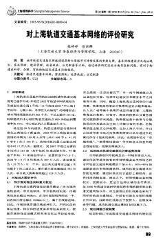 对上海轨道交通基本网络的评价研究