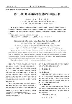 基于贝叶斯网络的某金属矿山风险分析