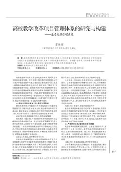 高校教学改革项目管理体系的研究与构建--基于过程管理角度