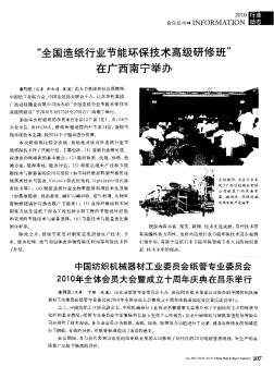 “全国造纸行业节能环保技术高级研修班”在广西南宁举办