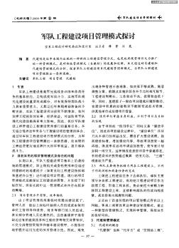 軍隊工程建設項目管理模式探討