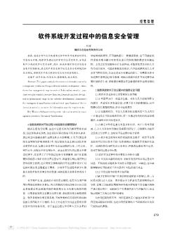 軟件系統(tǒng)開發(fā)過程中的信息安全管理