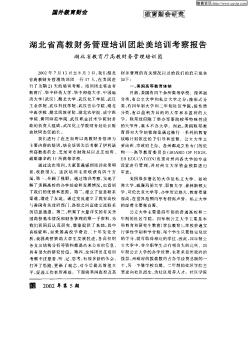 湖北省高教财务管理培训团赴美培训考察报告