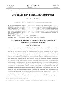 北京露天废弃矿山地质环境治理模式探讨