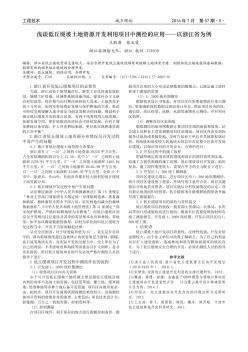 浅谈低丘缓坡土地资源开发利用项目中测绘的应用——以浙江省为例