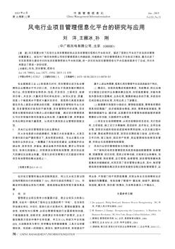 風(fēng)電行業(yè)項(xiàng)目管理信息化平臺(tái)的研究與應(yīng)用