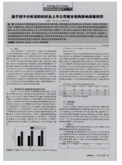 基于因子分析法的紡織業(yè)上市公司資本結(jié)構(gòu)影響因素研究