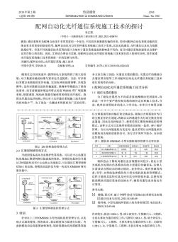 配网自动化光纤通信系统施工技术的探讨