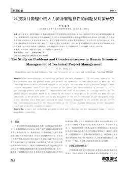 科技项目管理中的人力资源管理存在的问题及对策研究