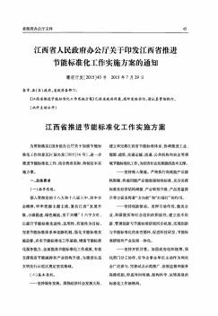 江西省人民政府辦公廳關(guān)于印發(fā)江西省推進(jìn)節(jié)能標(biāo)準(zhǔn)化工作實(shí)施方案的通知