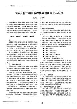 國際合作中項(xiàng)目管理模式的研究及其應(yīng)用