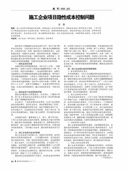 施工企业项目隐性成本控制问题