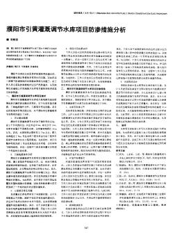 濮阳市引黄灌溉调节水库项目防渗措施分析