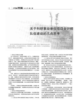 关于科研事业单位项目会计师队伍建设的几点思考