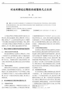 对水库移民后期扶持政策的几点认识  