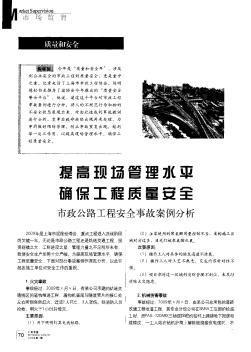 确保工程质量安全 提高现场管理水平——市政公路工程安全事故案例分析