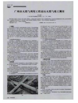 广州市天然气利用工程高压天然气竣工测量