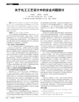 關(guān)于化工工藝設(shè)計中的安全問題探討