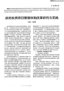 政府投资项目管理体制改革研究与实践