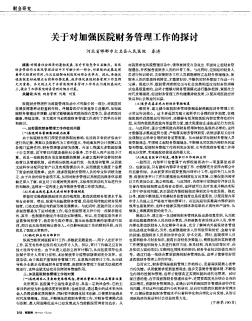 關(guān)于對(duì)加強(qiáng)醫(yī)院財(cái)務(wù)管理工作的探討