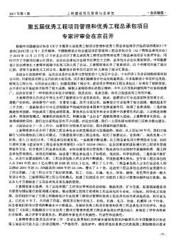 第五届优秀工程项目管理和优秀工程总承包项目专家评审会在京召开