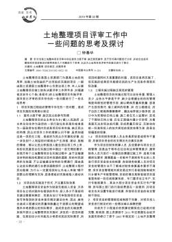 土地整理項(xiàng)目評(píng)審工作中一些問(wèn)題的思考及探討
