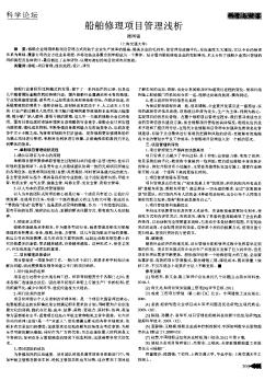 船舶修理项目管理浅析