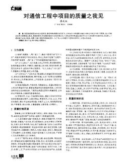 对通信工程中项目的质量之我见