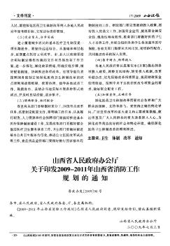 山西省人民政府办公厅关于印发2009—2011年山西省消防工作规划的通知