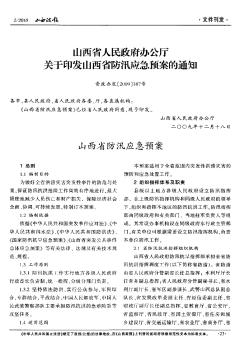 山西省人民政府办公厅关于印发山西省防汛应急预案的通知