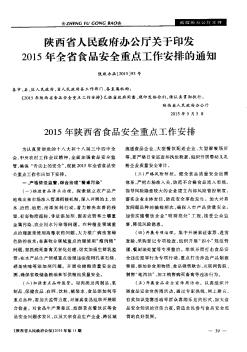 陕西省人民政府办公厅关于印发2015年全省食品安全重点工作安排的通知