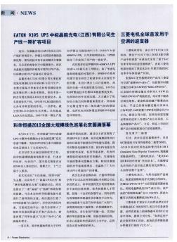 EATON 9395 UPS中標(biāo)晶能光電(江西)有限公司生產(chǎn)線一期擴(kuò)容項(xiàng)目