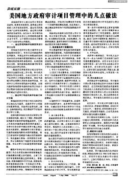 美國(guó)地方政府審計(jì)項(xiàng)目管理中的幾點(diǎn)做法