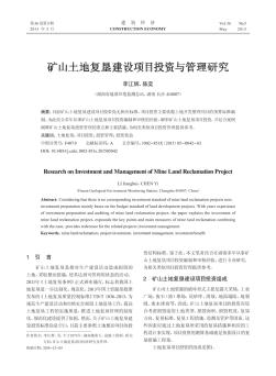 礦山土地復(fù)墾建設(shè)項(xiàng)目投資與管理研究