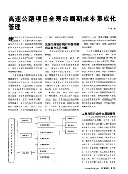 高速公路项目全寿命周期成本集成化管理