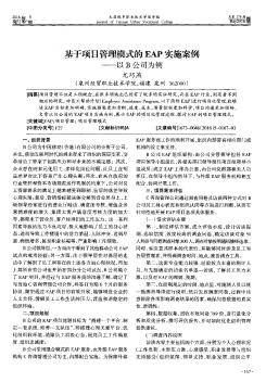 基于项目管理模式的EAP实施案例——以B公司为例