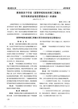 教育部关于印发《高等学校科技创新工程重大项目培育资金项目管理办法》的通知