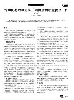 论如何有效抓好施工项目全面质量管理工作