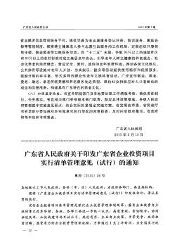 广东省人民政府关于印发广东省企业投资项目实行清单管理意见(试行)的通知