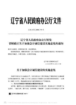 辽宁省人民政府办公厅转发省财政厅关于加强会计诚信建设实施意见的通知