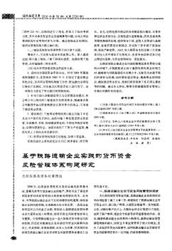 基于鐵路運(yùn)輸企業(yè)實(shí)踐的貨幣資金風(fēng)險(xiǎn)管理體系構(gòu)建研究