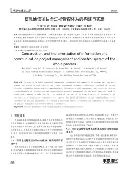 信息通信项目全过程管控体系的构建与实施