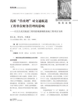 浅析“营改增”对交通航道工程单位财务管理的影响——以长江武汉航道工程局防城港钢铁基地工程项目为例