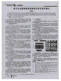 电力企业管理信息系统的分析与设计探讨