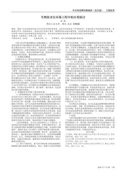 生物技术在环保工程中的应用探讨