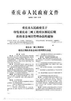 重庆市人民政府关于印发重庆市三峡工程库区移民后期扶持基金项目管理办法的通知
