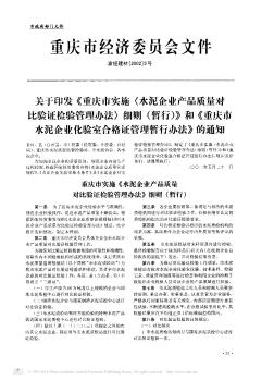 关于印发《重庆市实施〈水泥企业产品质量对比验证检验管理办法〉细则(暂行)》和《重庆市水泥企业化验室合格证管理暂行办法》的通知