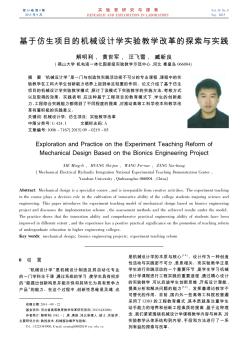 基于仿生项目的机械设计学实验教学改革的探索与实践