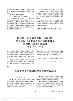 财政部安全监管总局  人民银行关于印发《企业安全生产风险抵押金管理暂行办法》的通知